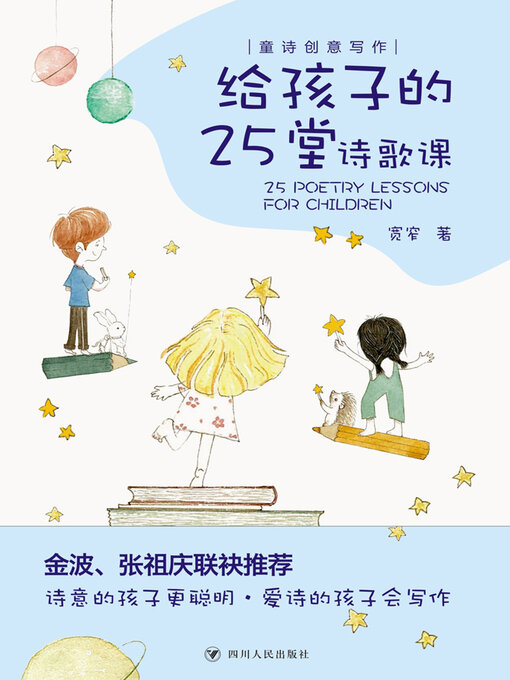 Title details for 给孩子的25堂诗歌课 by 宽窄 - Available